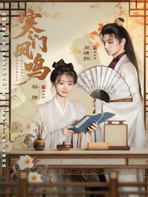 寒门凤鸣（72集）短剧分享片段