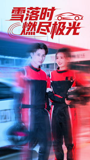 雪落时燃烬极光（77集）网上可以看吗