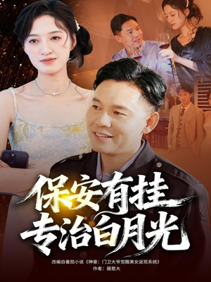 保安有挂专治白月光（80集）短剧更新抢先看