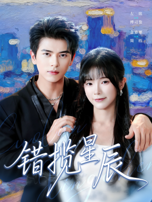 错揽星辰（77集）贝贝短剧分享