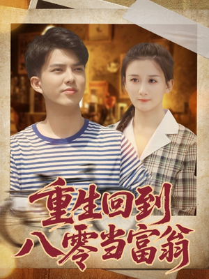 重生回到八零当富翁（80集）每天分享短剧