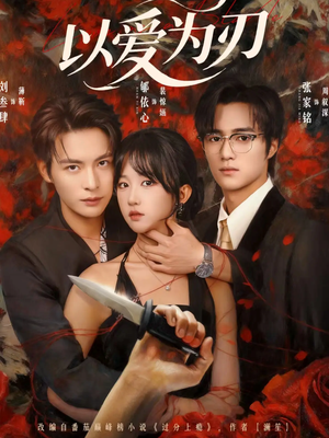 以爱为刃（69集）爆火短剧推荐