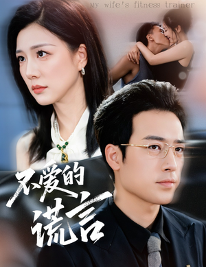 不爱的谎言（72集）精彩短剧来袭