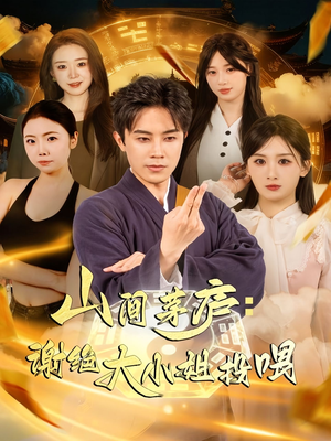 山间茅庐谢绝大小姐投喂（80集）超级好看的短剧