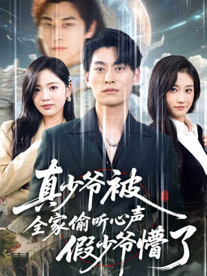 真少爷被全家偷听心声假少爷懵了（80集）爆款短剧一起追