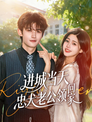 进城当天忠犬老公领回家（60集）男频短剧推荐