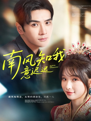 南风知我意迟迟（79集）80到100集