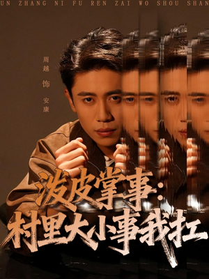 泼皮掌事：村里大小事我扛（73集）短剧全集更精彩