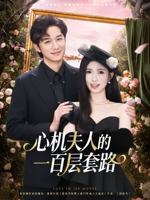 心机夫人的一百层套路（61集）今日最火短剧