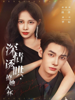 深情诱哄，撩她入怀（84集）西瓜短剧免费看