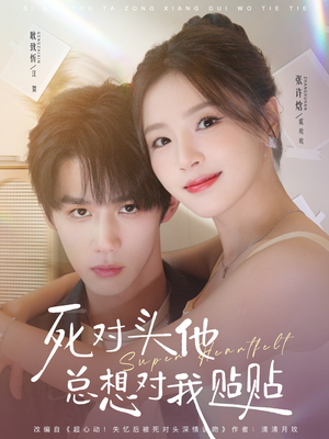 死对头他总想对我贴贴（77集）短剧后续更精彩