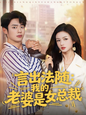 言出法随,我的老婆是女总裁(92集) 言出法随,我的老婆是女总裁(92集)短剧免费看全集