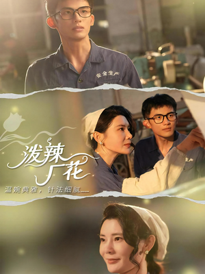 泼辣厂花（68集）短剧太好看