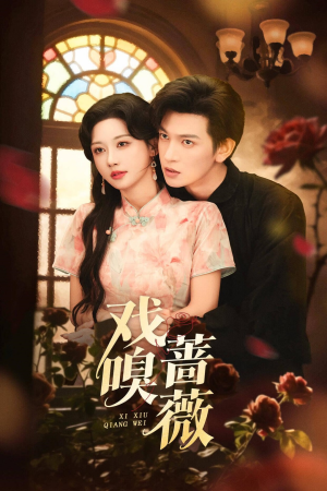 戏嗅蔷薇（72集）全集我都看完了