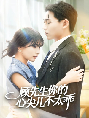顾先生你的心尖儿不太乖（60集）看到大结局