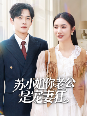苏小姐你老公是宠妻狂（62集）甜宠短剧追到爽