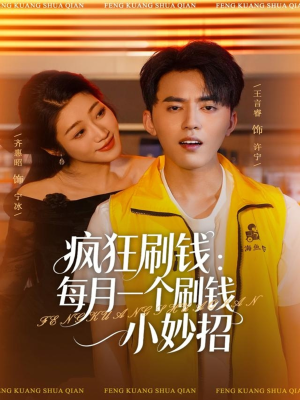 疯狂刷钱：每月一个刷钱小妙招（80集）好看短剧又来了