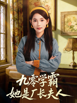 九零学霸她是厂长夫人（67集）好看的短剧电影