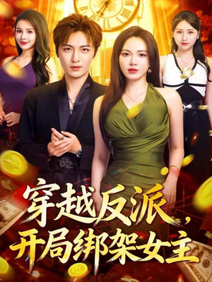 穿越反派，开局绑架女主（80集）热门短剧推荐。