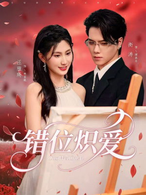 错位炽爱（71集）精彩短剧后续