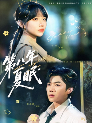 第八年夏眠（80集）短剧小说在线看