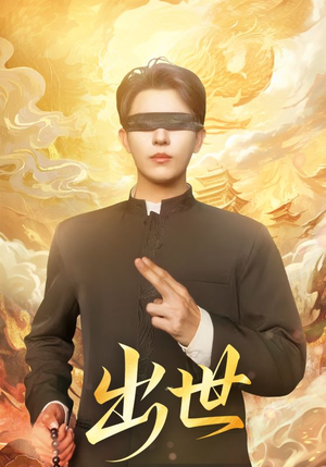 盲者破世（70集）红果短剧免费看