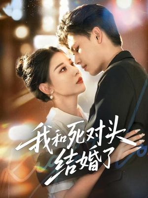 我和死对头结婚了（72集）每日短剧分享