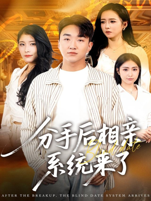 分手后相亲系统来了（81集）好看吗