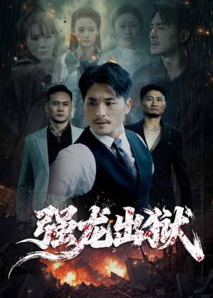 强龙出狱（53集）火爆短剧抢先看