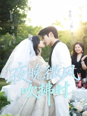 夜晚微风吹拂时（61集）真的好看吗