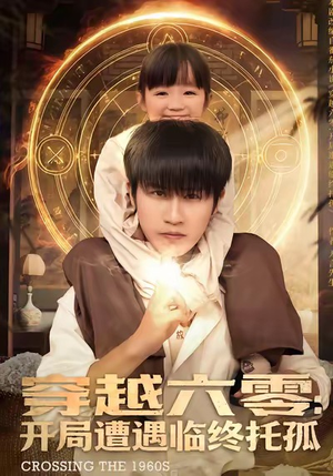 穿越六零：开局遭遇临终托孤（82集）火热短剧抢先看