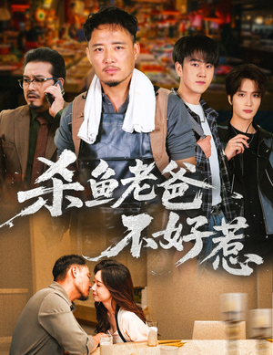 杀鱼老爸不好惹（66集）火爆短剧热播中