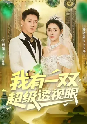 我有一双超级透视眼（80集）番茄免费短剧