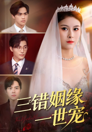 三错姻缘一世宠（66集）好看到停不下来