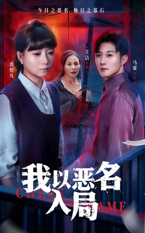 我以恶名入局（46集）短剧免费看全集