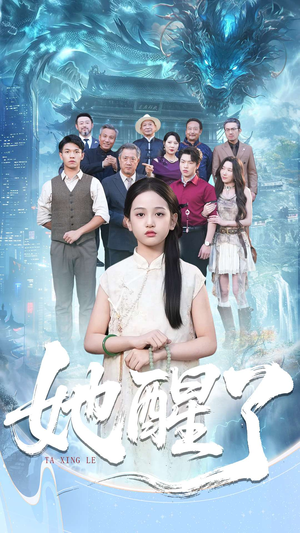 她醒了（98集）排行榜前十短剧