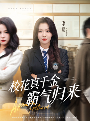 校花真千金霸气归来（59集）全集完整版