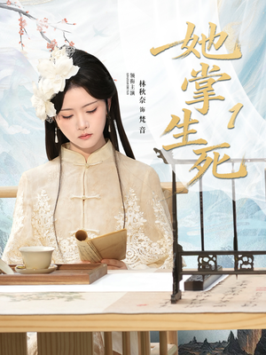 她掌生死1（80集）免费看短剧全集