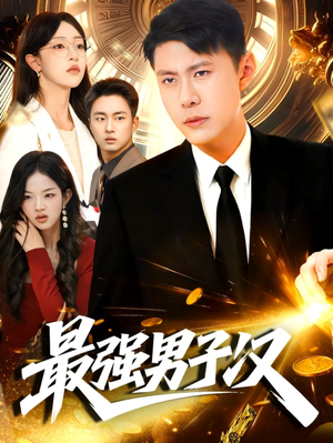 最强男子汉（104集）免费短剧片段