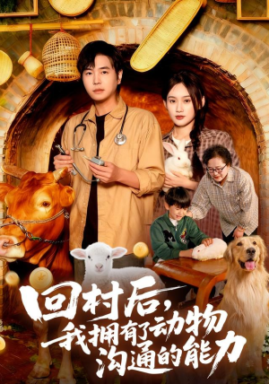 回村后我拥有了动物沟通的能力（96集）短剧太精彩