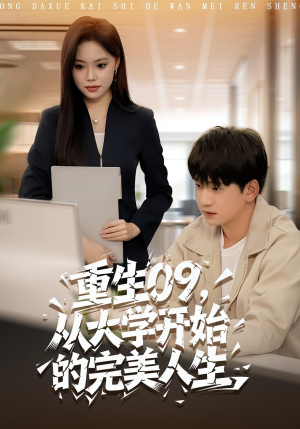 重生09从大学开始的完美人生（66集）短剧推荐上热门