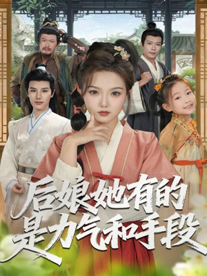 后娘她有的是力气和手段（80集）免费短剧合集