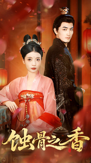蚀骨之香（95集）穿越短剧推荐