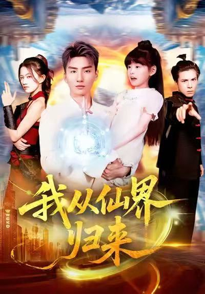 我从仙界归来（103集）热门短剧推荐