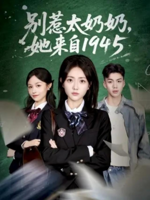 别惹太奶奶，她来自1945（60集）夸克在线观看