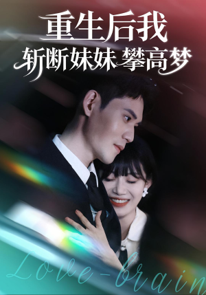 重生后我斩断妹妹攀高梦（50集）在线看到大结局