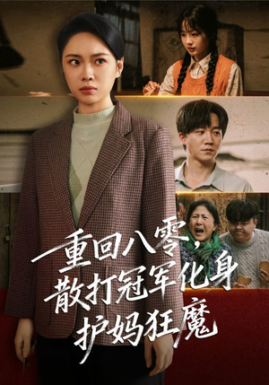 重回八零散打冠军化身护妈狂魔（92集）爆款短剧追不停