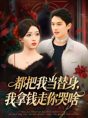 都把我当替身，我拿钱走你哭啥（80集）短剧追到爽