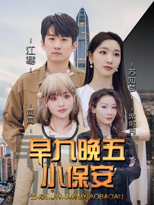早九晚五小保安（91集）精彩短剧随心推