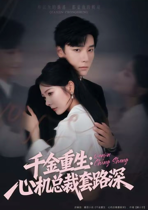 千金重生：心机总裁套路深（75集）最后一集